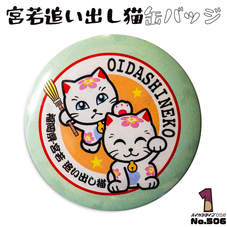 宮若追い出し猫の缶バッジ