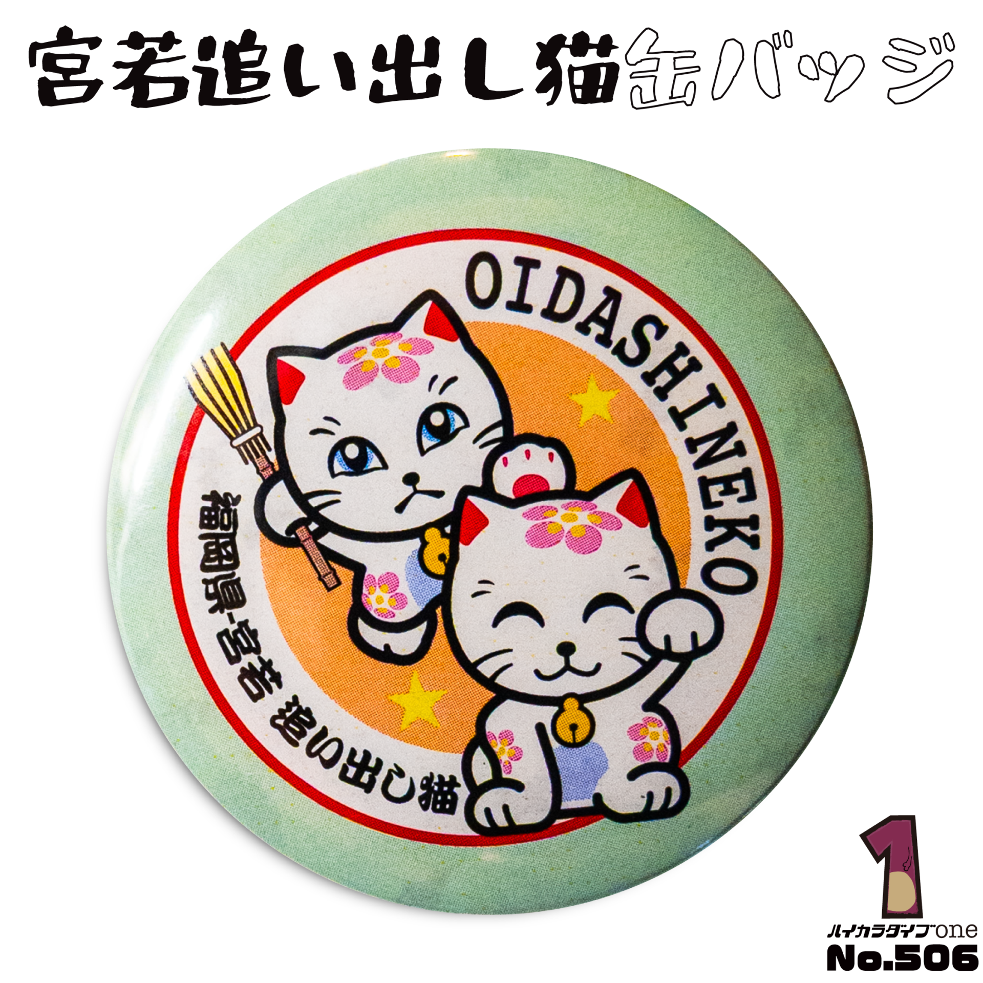 追い出し猫缶バッジ【No.506】