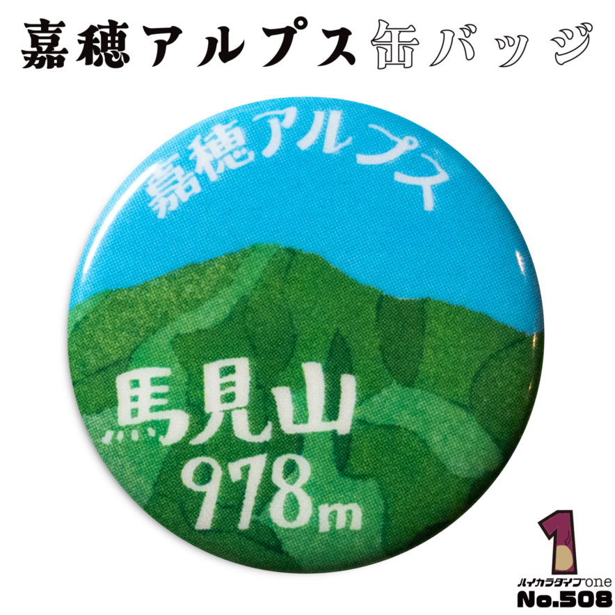 福岡県嘉麻市の缶バッジ