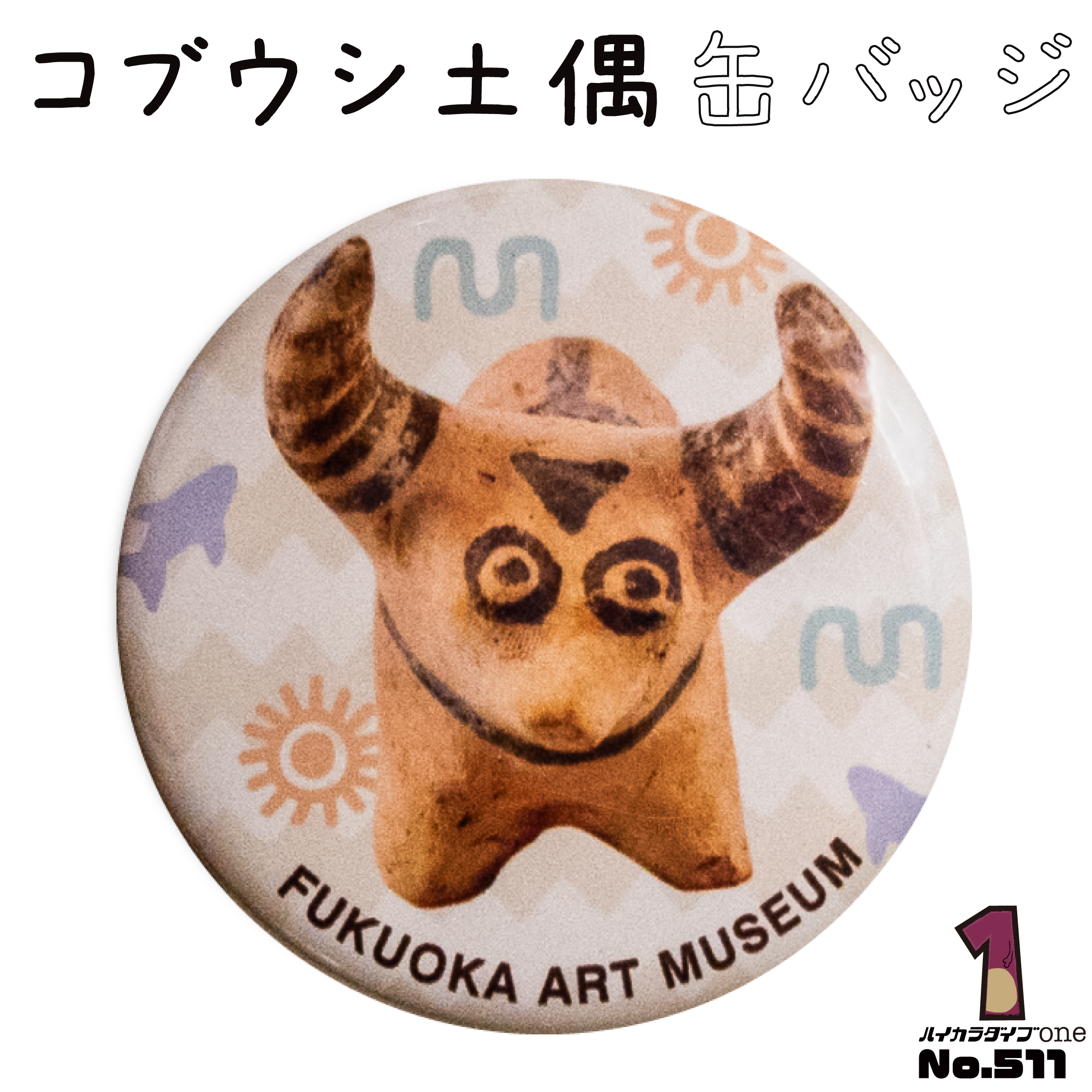 コブウシ土偶 缶バッジ【No.511】