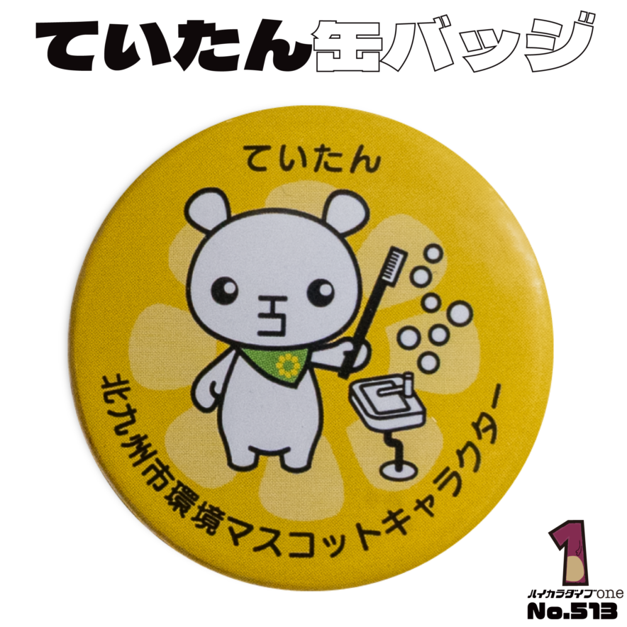 福岡県北九州市の缶バッジ