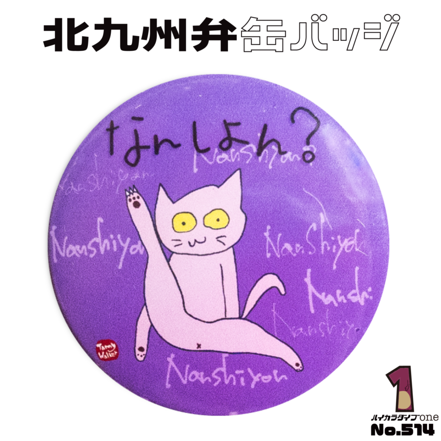 福岡県北九州市の缶バッジ