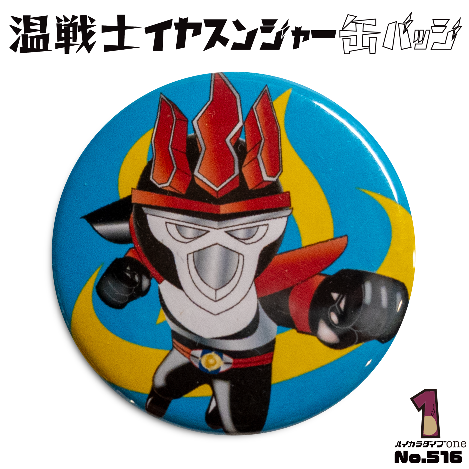 温戦士イヤスンジャー缶バッジ【No.516】