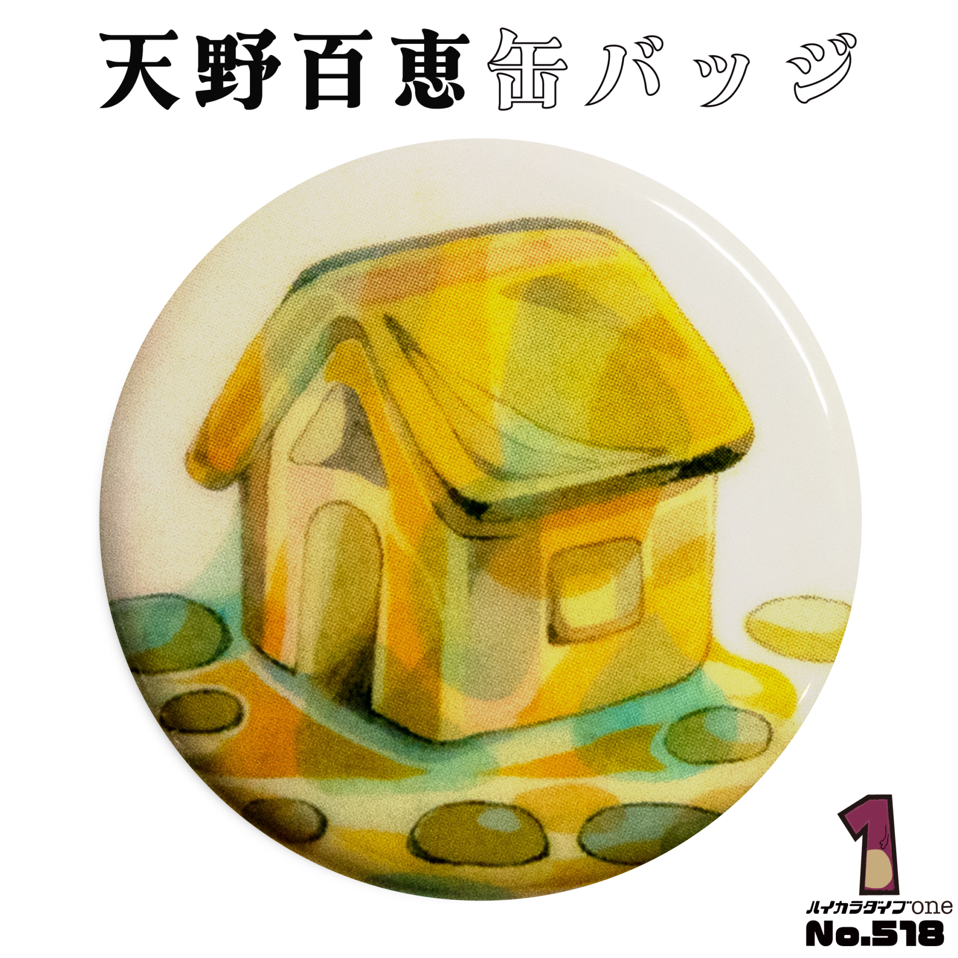 天野百恵缶バッジ【No.518】
