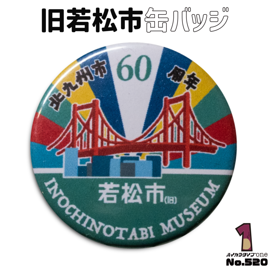 北九州市の缶バッジ