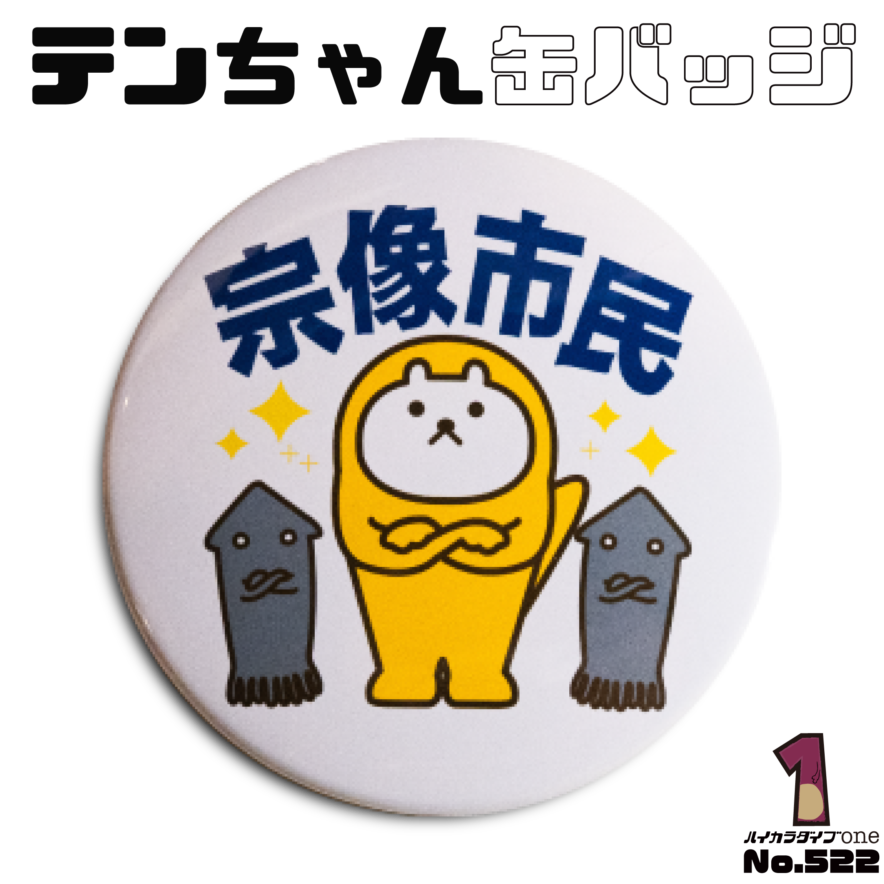 福岡県宗像市の缶バッジ