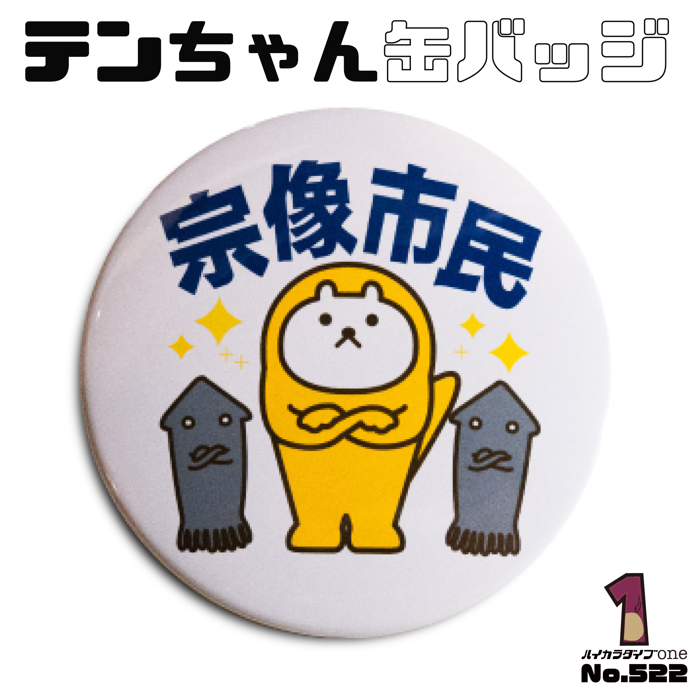 宗像のテンちゃん 缶バッジ【No.522】
