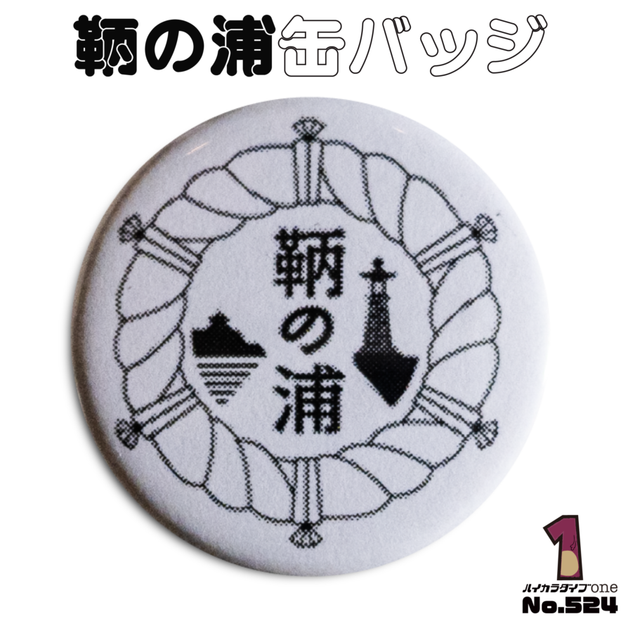 広島県福山市の缶バッジ