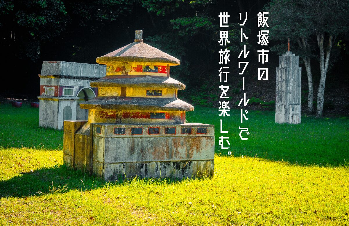 【珍公園】飯塚市のリトルワールドで世界旅行を楽しむ。笠城ダム公園【福岡県飯塚市】