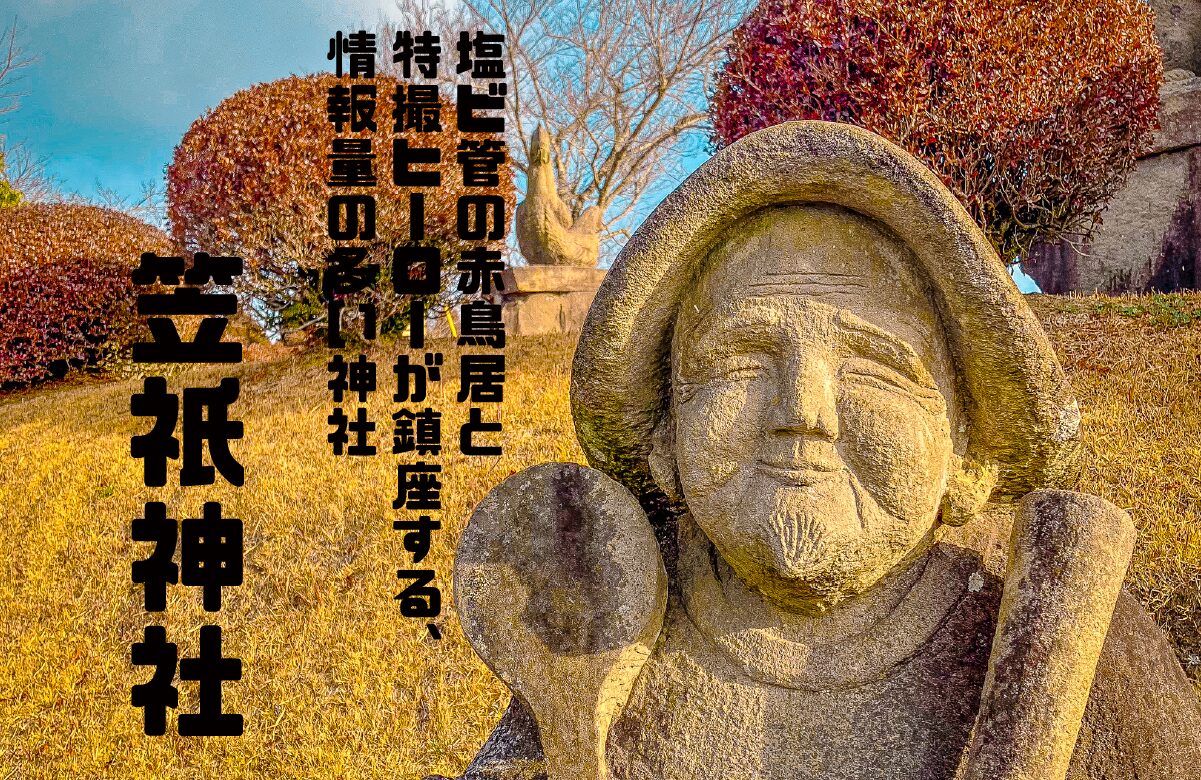 塩ビ管の赤鳥居と特撮ヒーローが鎮座する、情報量の多い笠祇神社【鹿児島県】