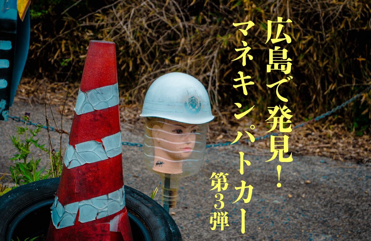 広島で発見！マネキンパトカー第３弾【広島県】