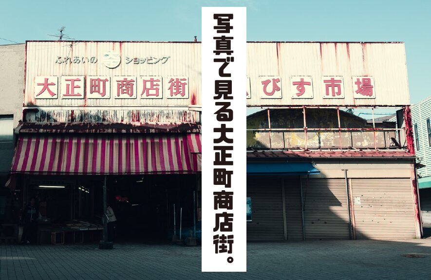 写真で見る大正町商店街。石炭の街・若松の記憶を刻む、セピア色のアーケード。【北九州B級スポット】