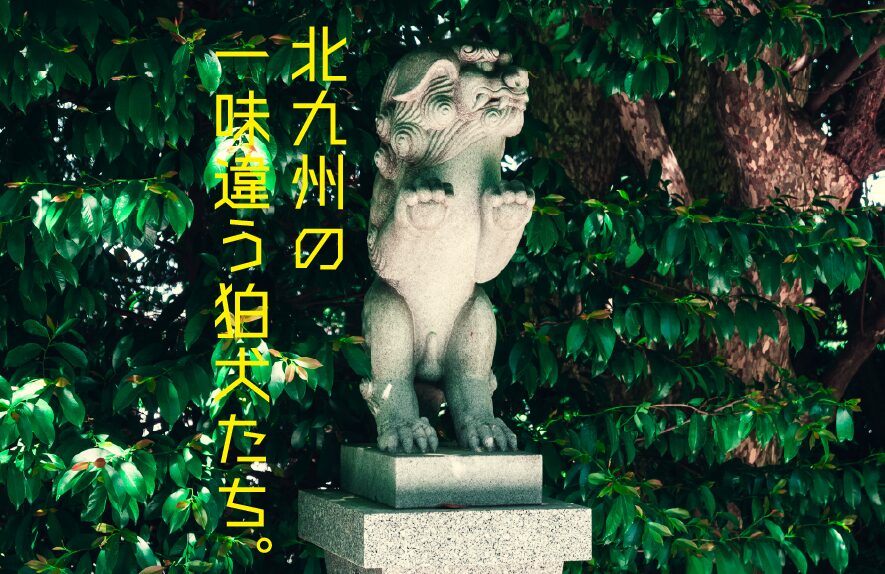 神社の守護者は「アクション派」。北九州の一味違う狛犬たち。【北九州B級スポット】