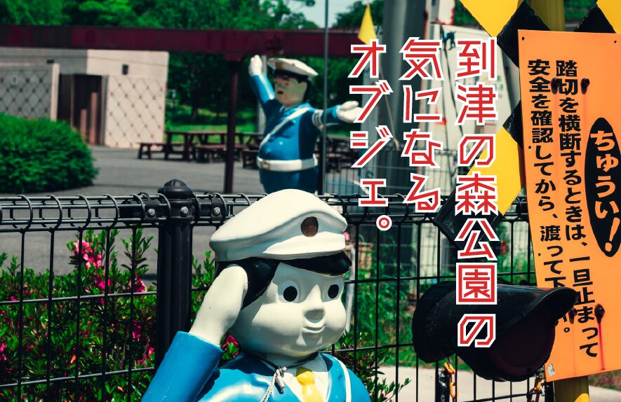 到津の森公園の気になるオブジェ。【北九州B級スポット】