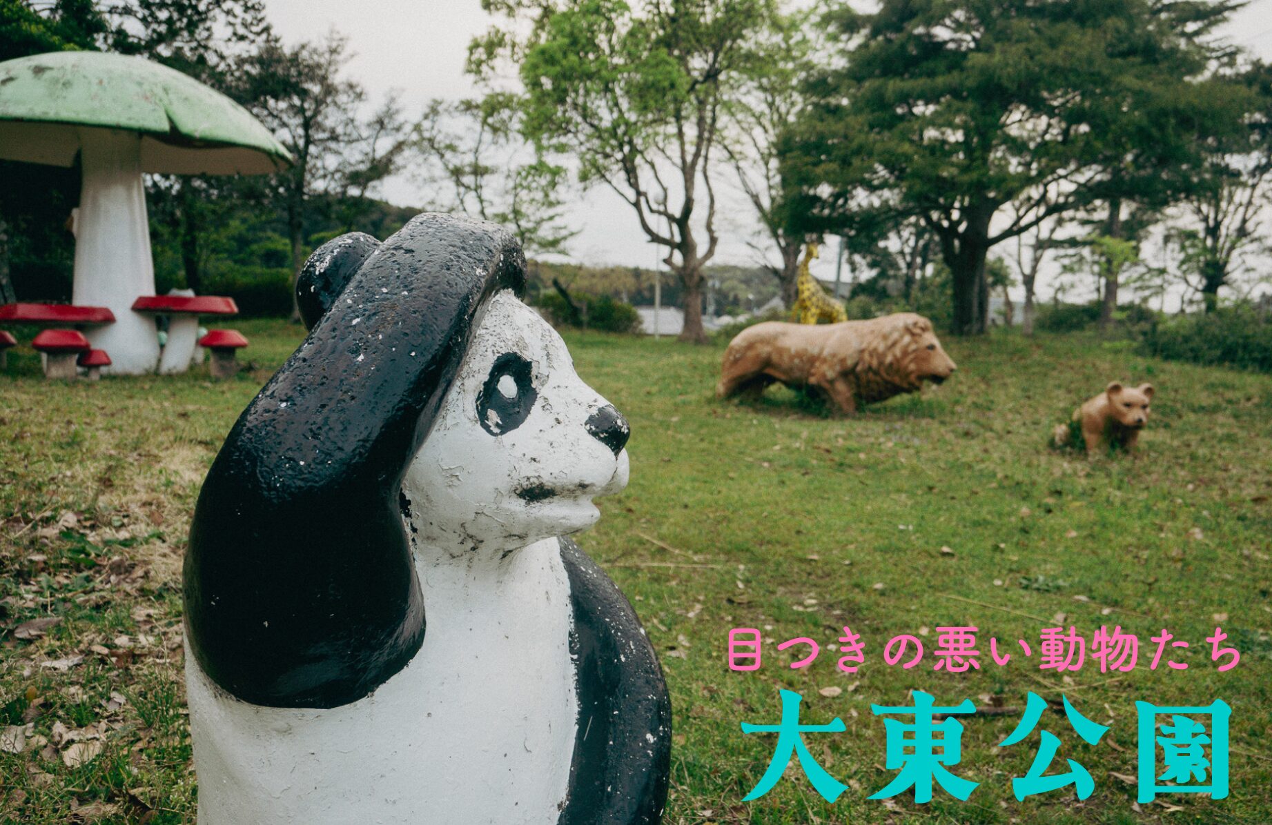 【珍公園】目つきの悪い動物たち 大東公園【島根県】
