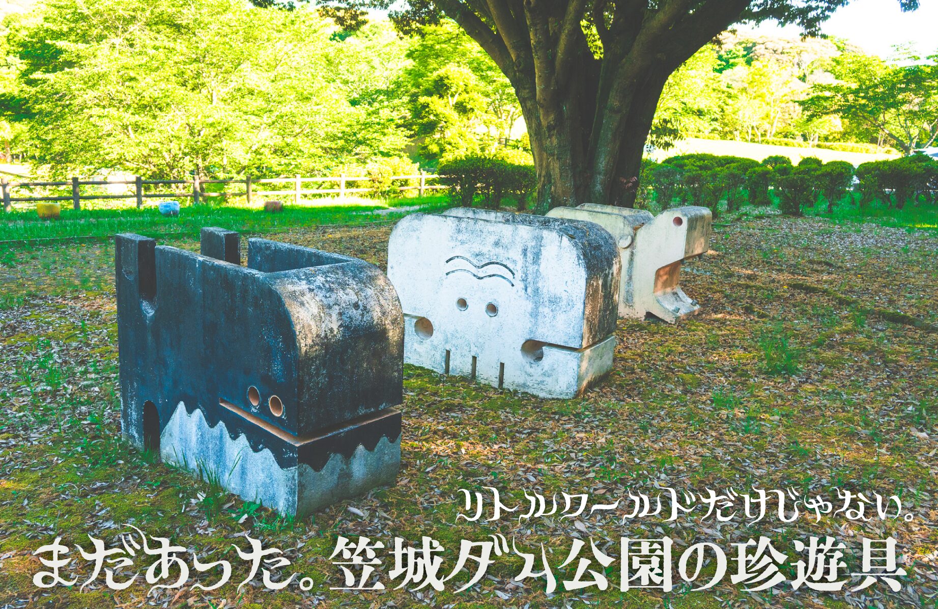 【珍公園】まだあった。笠城ダム公園の珍遊具【福岡県】