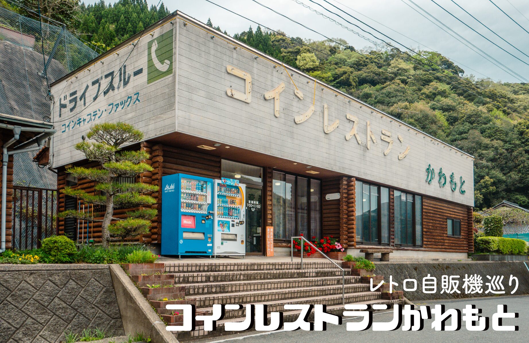 【レトロ自販機】コインレストランかわもと【島根県】