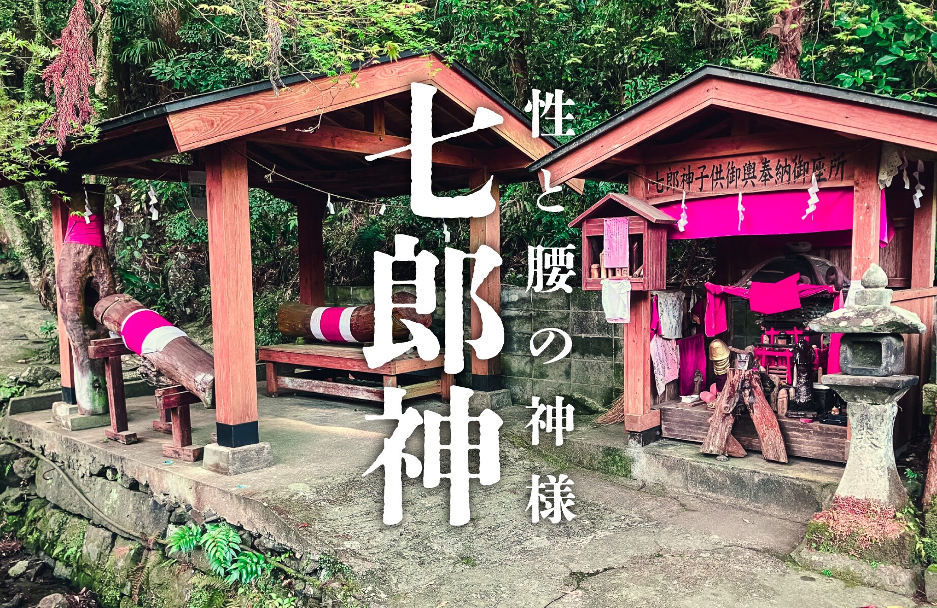 【珍スポット】性と腰の神様 七郎神【熊本県】