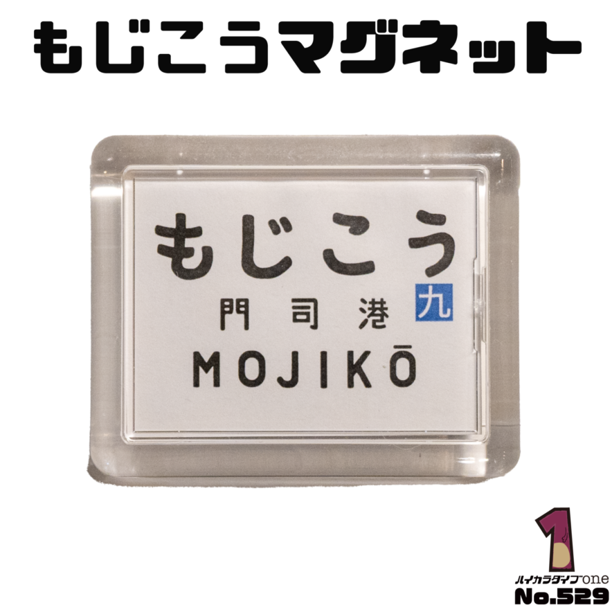 もじこうマグネット