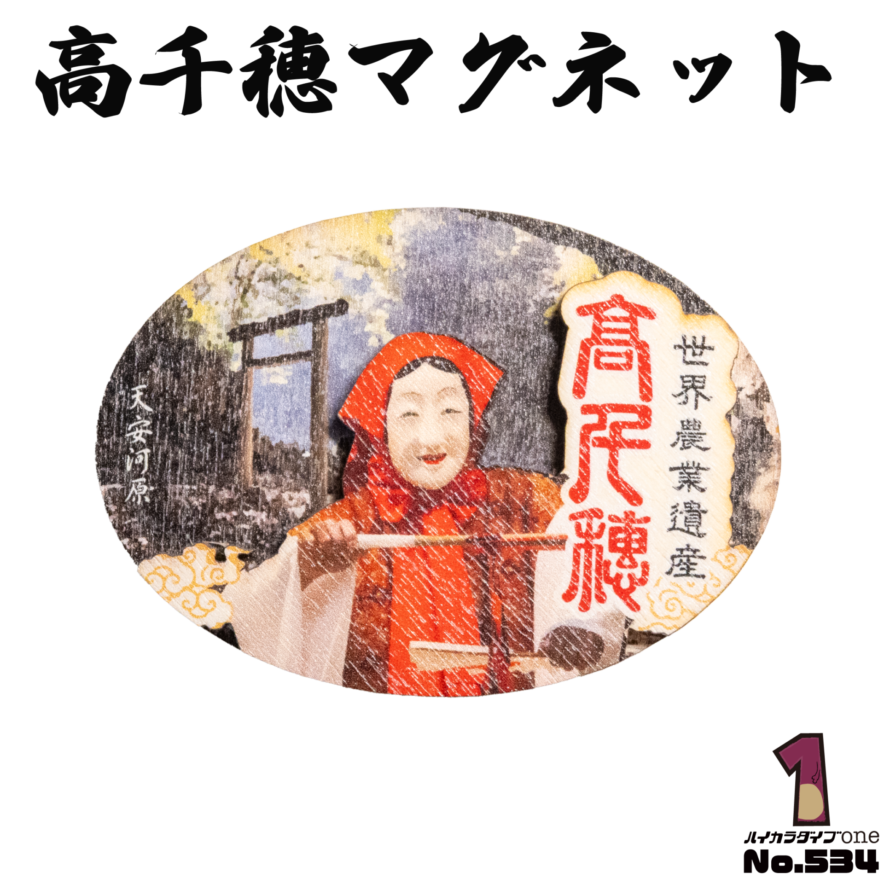 高千穂マグネット