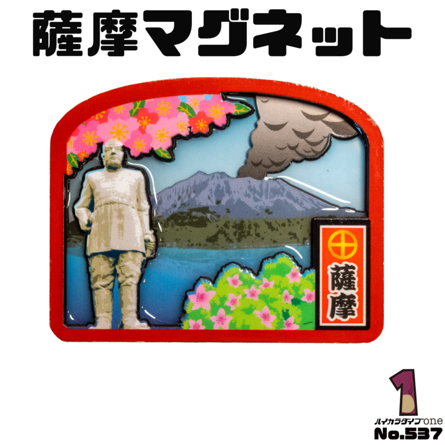 鹿児島で買った薩摩マグネット