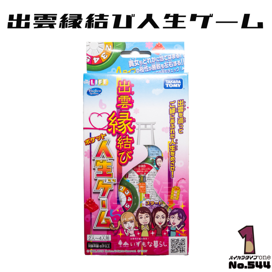 出雲縁結び人生ゲーム
