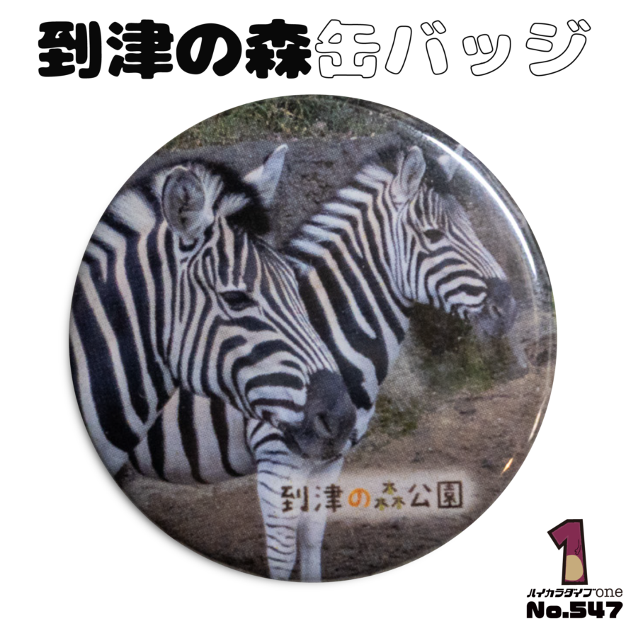 福岡県北九州市の到津の森公園の缶バッジ