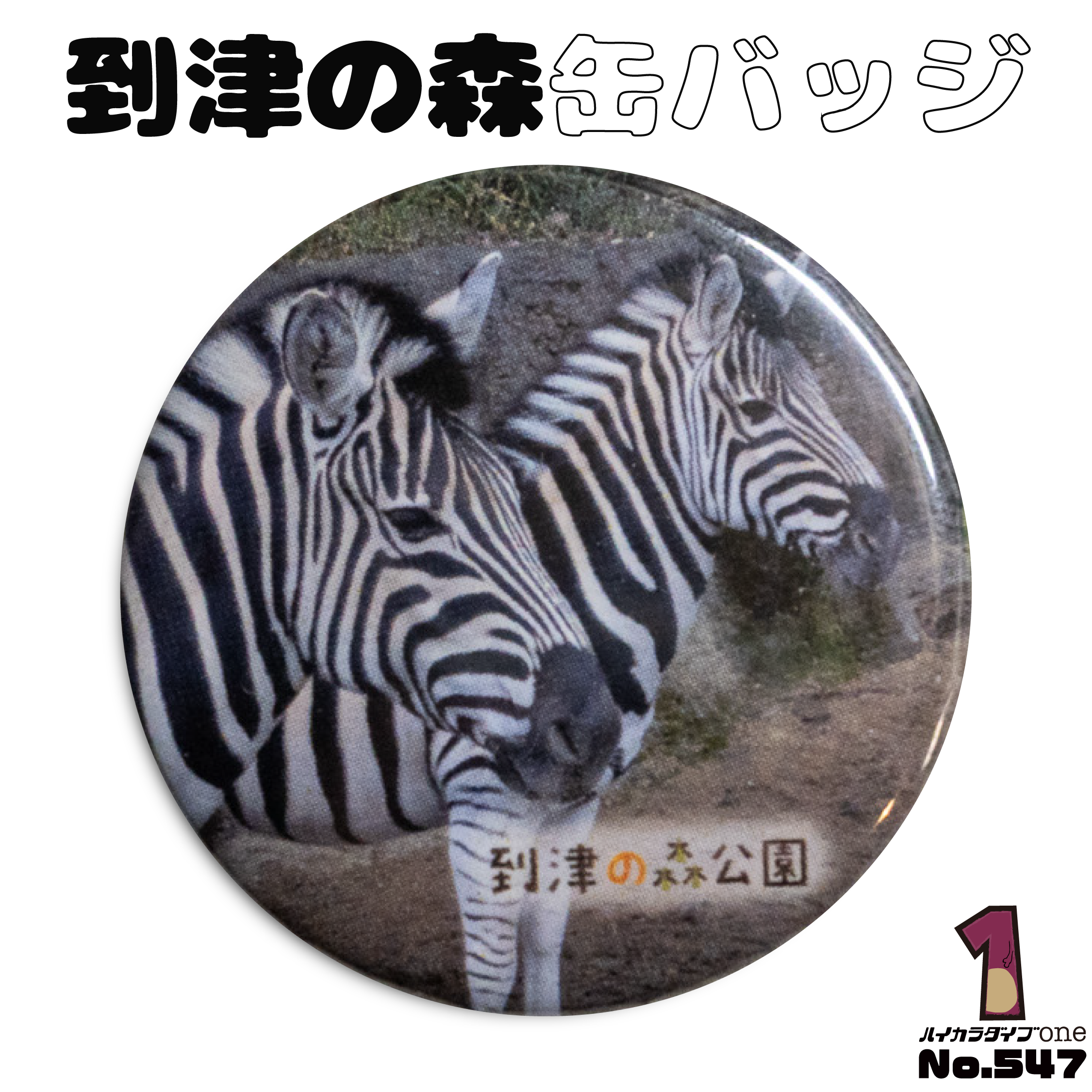 到津の森公園缶バッジ【No.547】