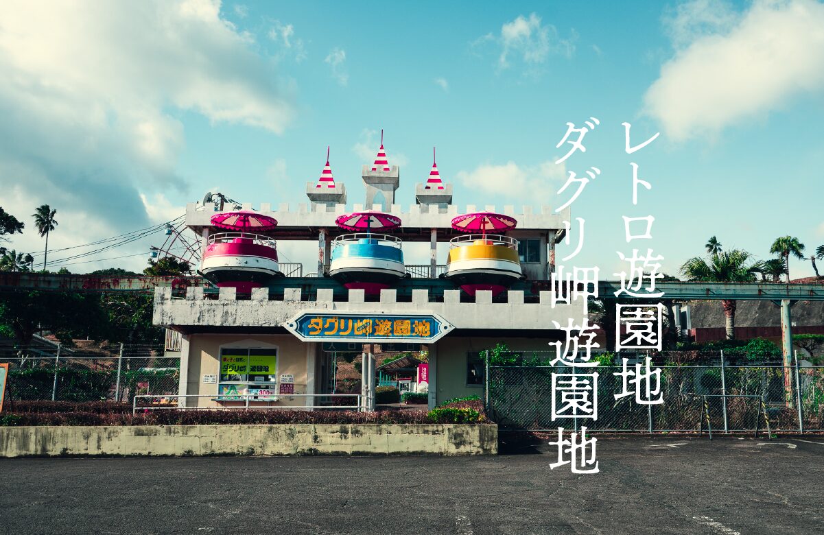 レトロ遊園地、ダグリ岬遊園地【鹿児島県】