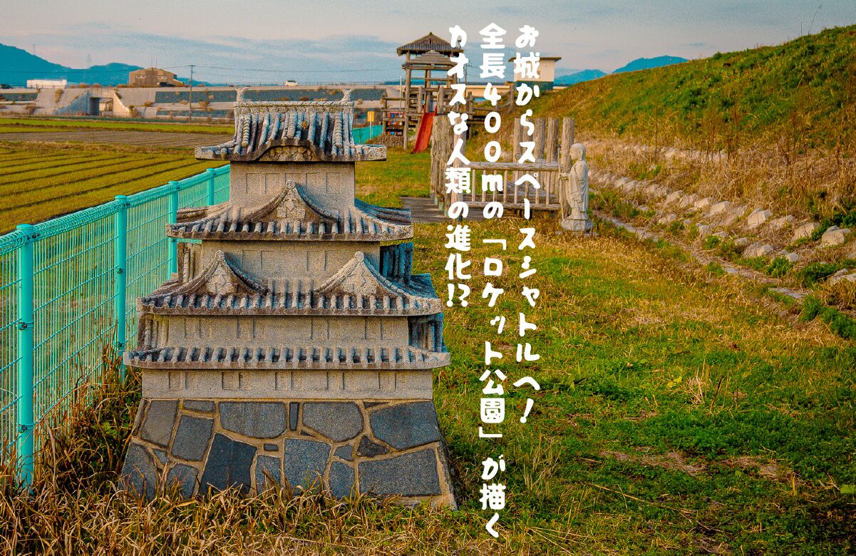 【佐賀珍スポット】お城からスペースシャトルへ! 全長400mの「ロケット公園」が描くカオスな人類の進化!?