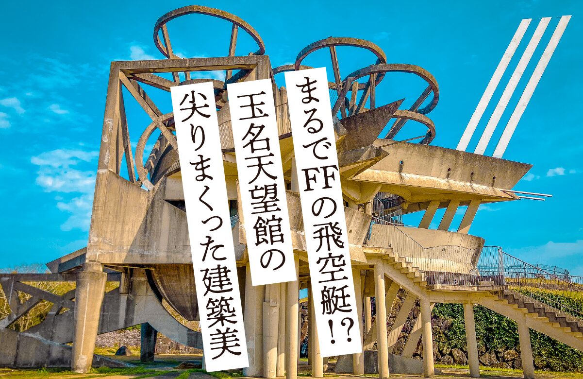 【珍スポット】まるでFFの飛空艇！？ 玉名天望館の尖りまくった建築美【熊本県】