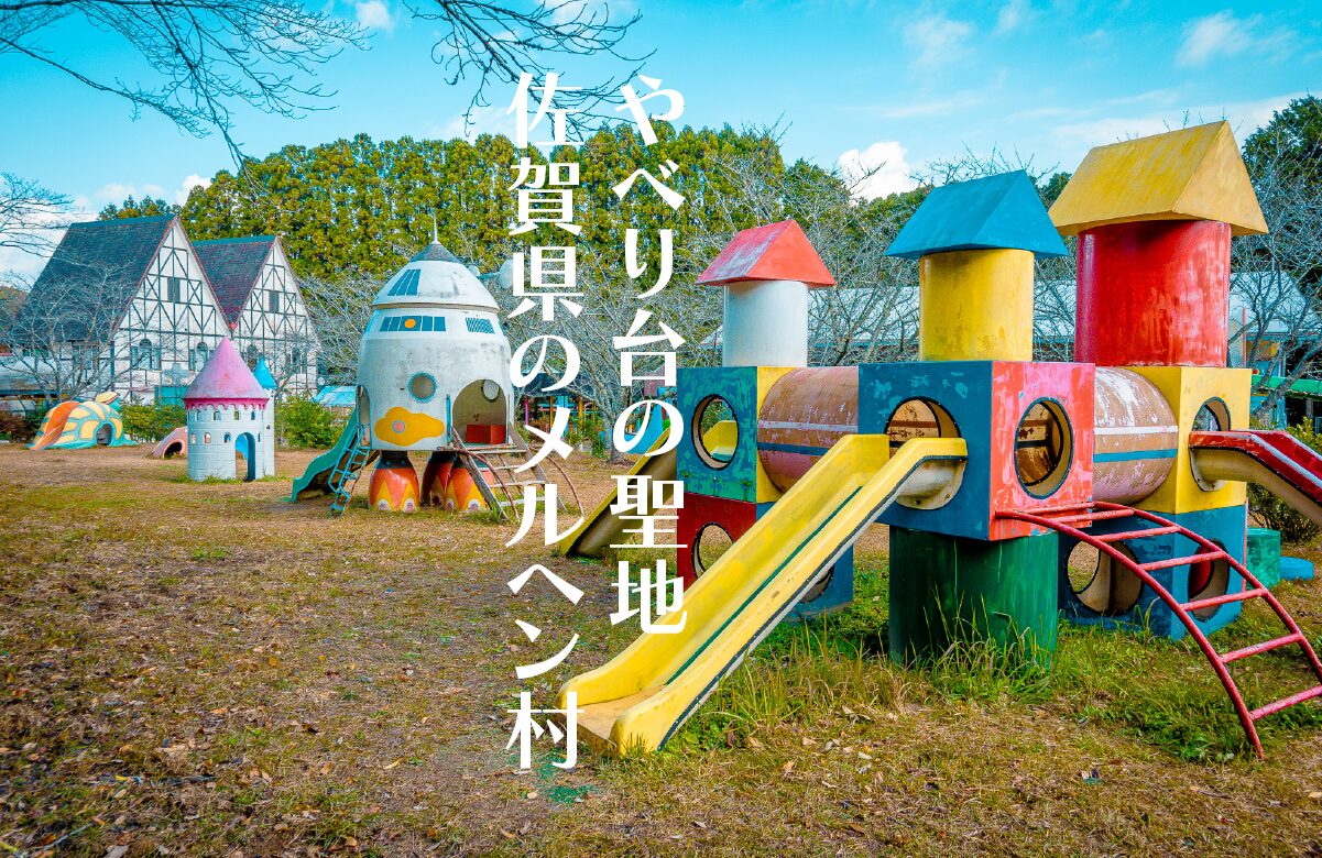 驚異の17種類密集！？珍スポットの聖地「メルヘン村」で出会った規格外のやべり台【佐賀県】