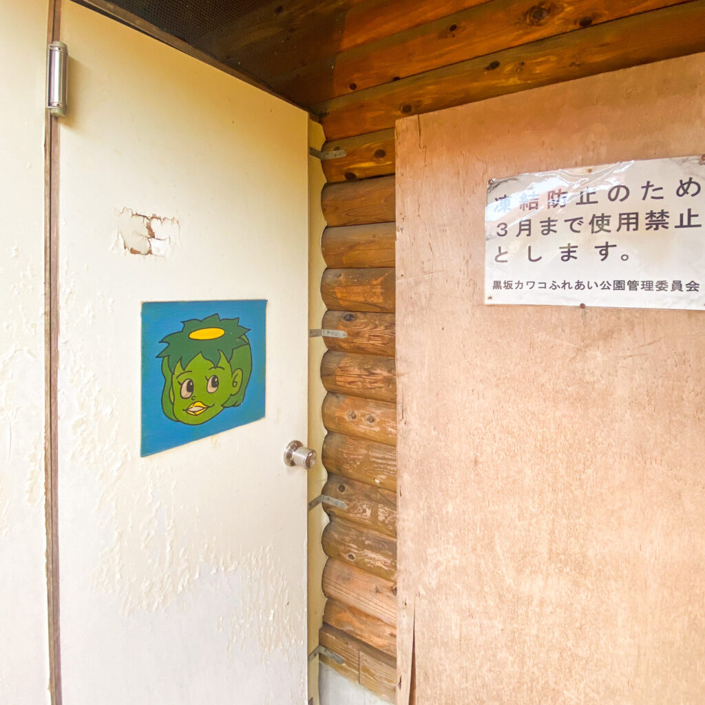 鳥取県日野郡日野町-カワコふれあい公園 カッパのトイレ看板