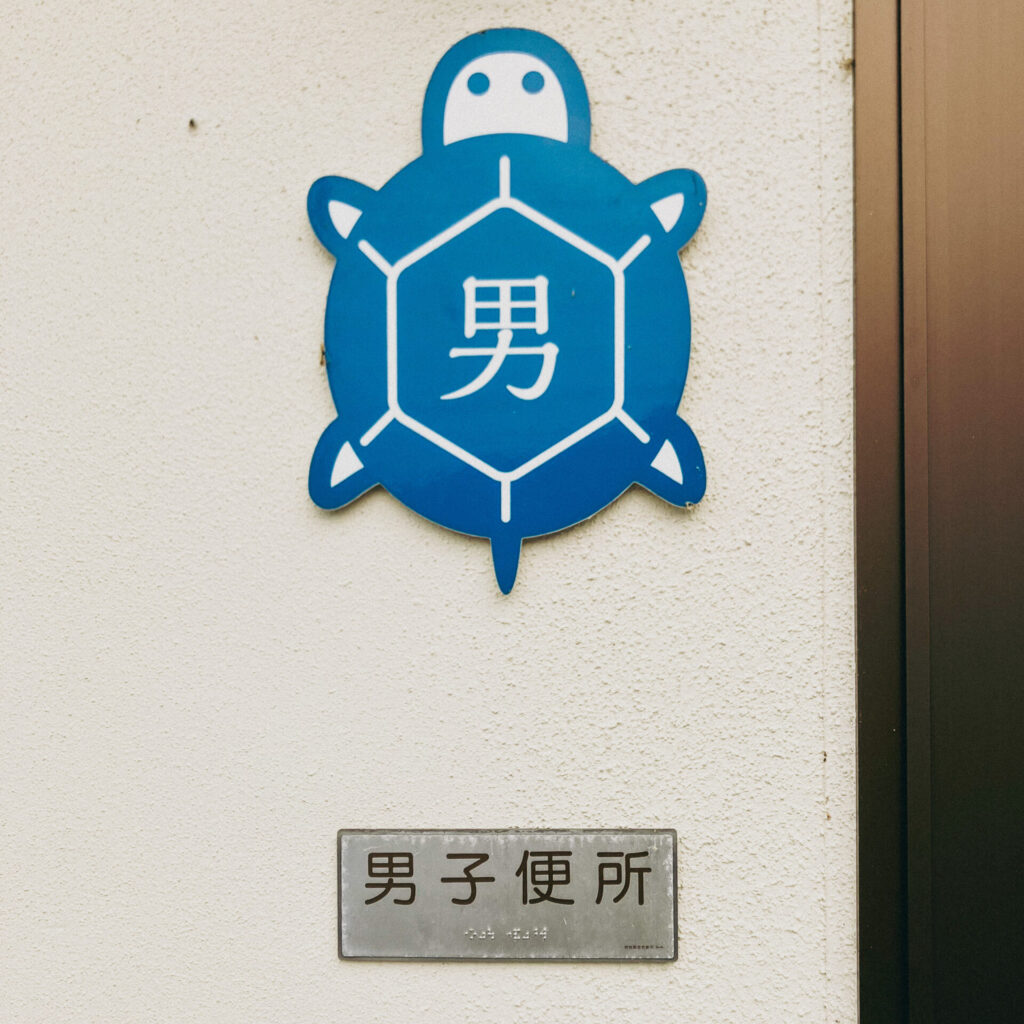 岡山県の亀甲駅のトイレにある亀のトイレサイン
