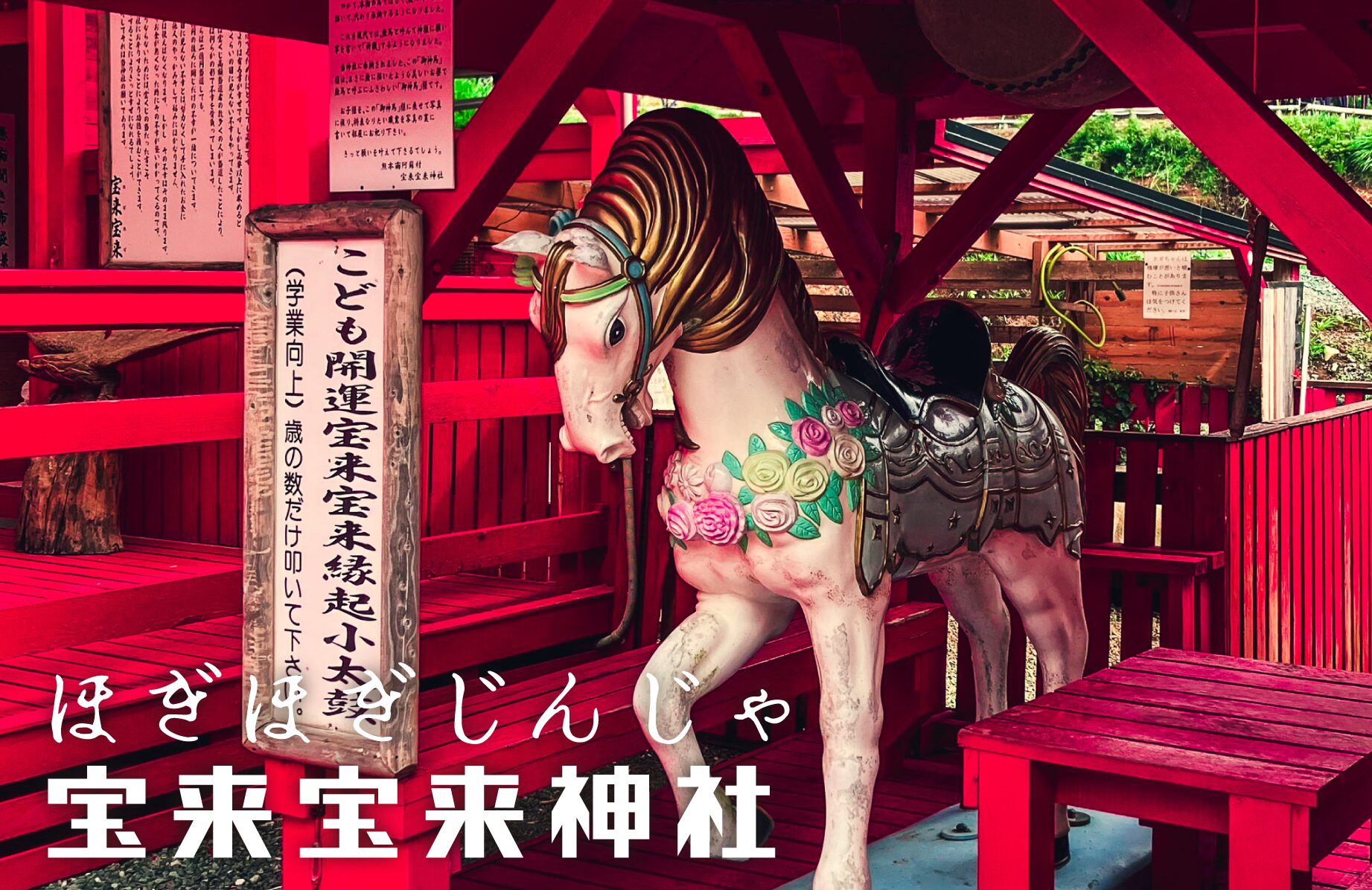 【珍神社】宝来宝来神社 ほぎほぎじんじゃ【熊本県】
