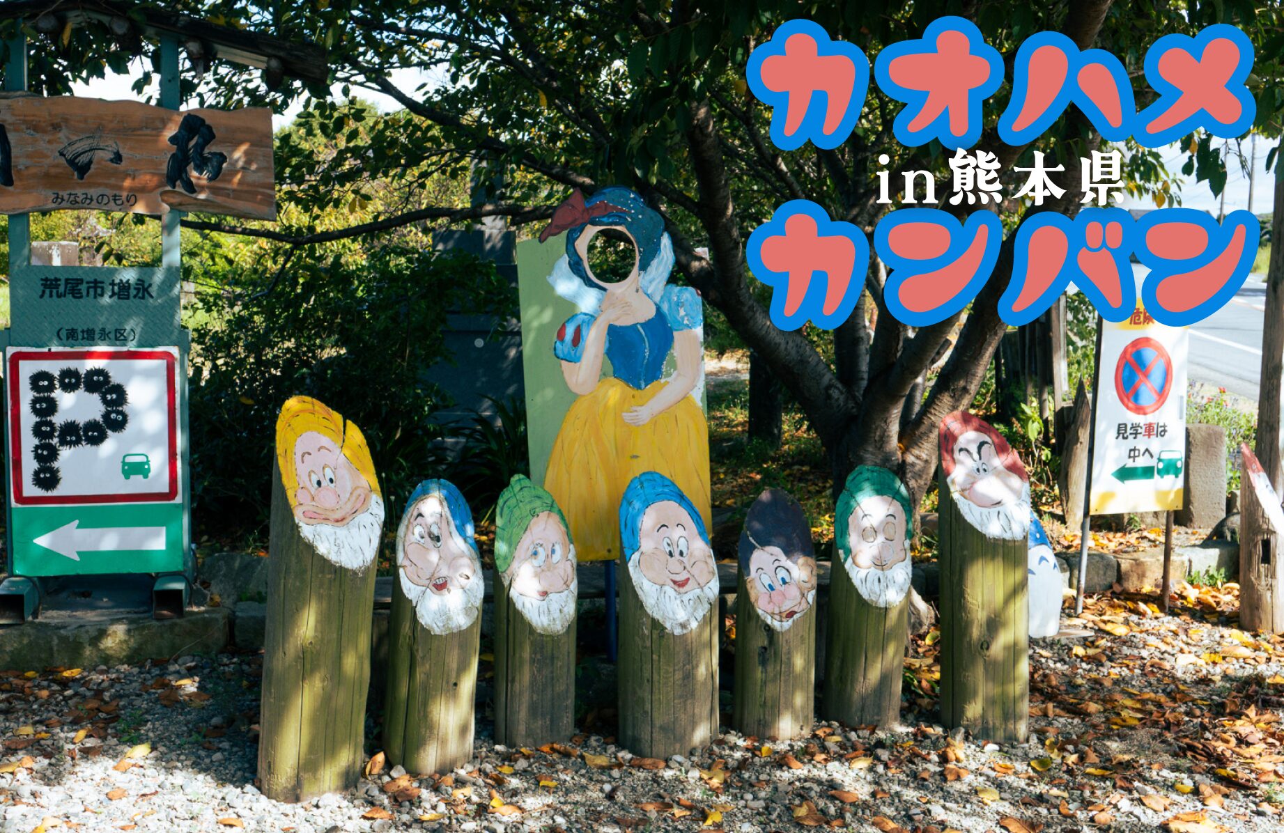 【小さな】顔ハメ看板 in 熊本【観光案内所】
