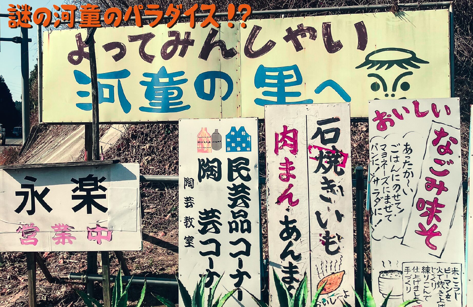 【B級スポット】謎の河童のパラダイス!? 河童の里【福岡県】