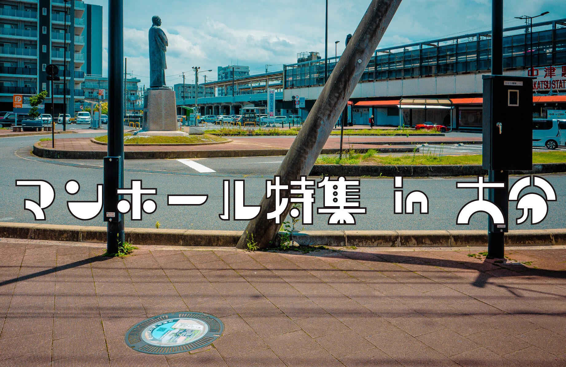【路上のアート】マンホール特集【大分県】