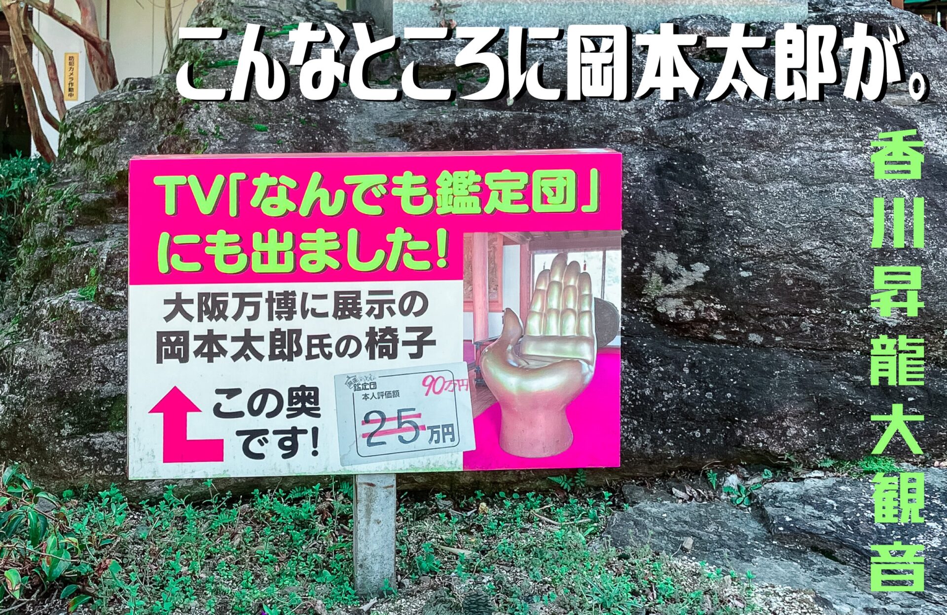 【昇龍大観音】こんなところに岡本太郎が。【福岡県】