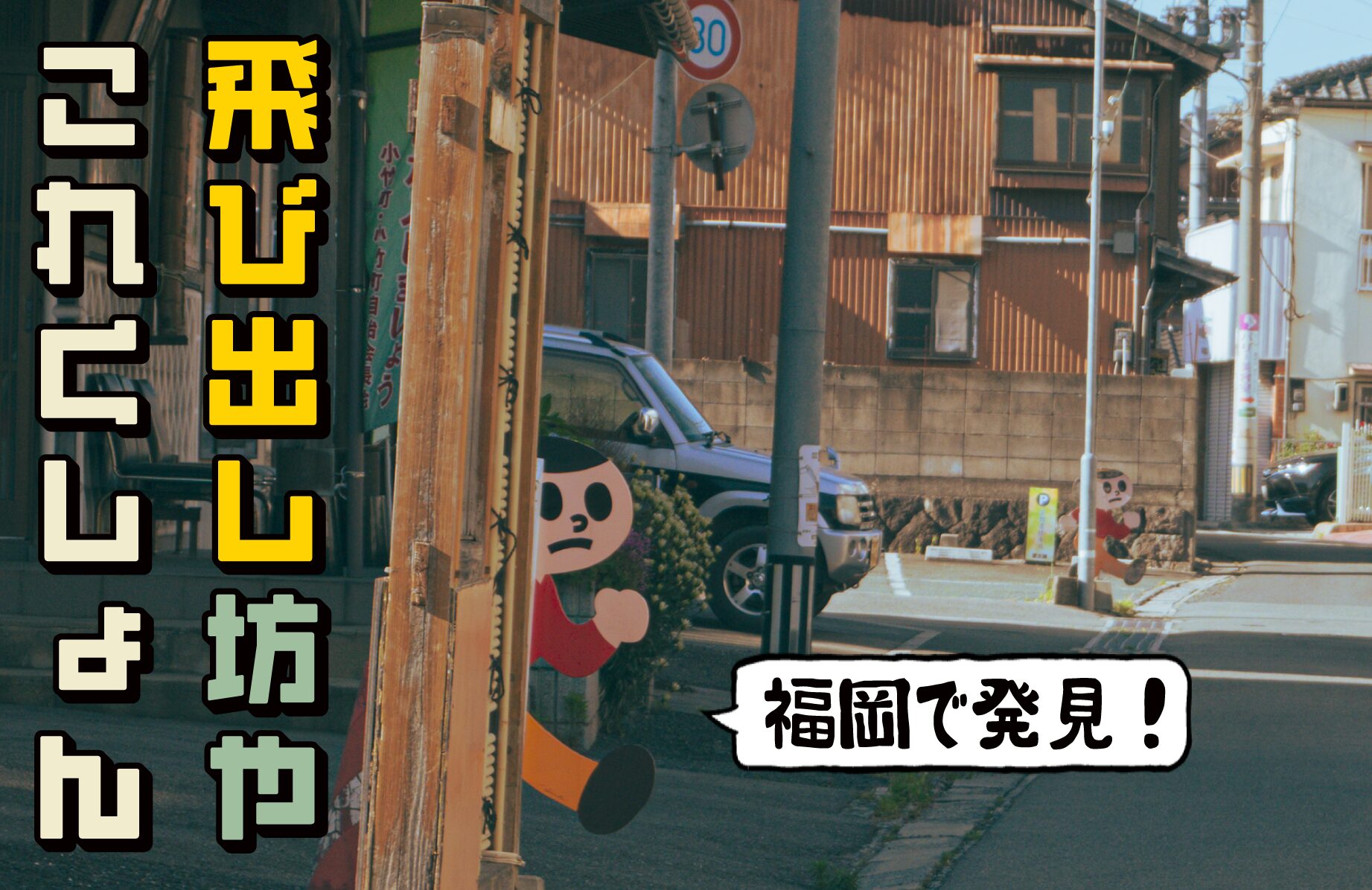 【福岡に】飛び出し坊やこれくしょん第4弾【とび太くんが!!】