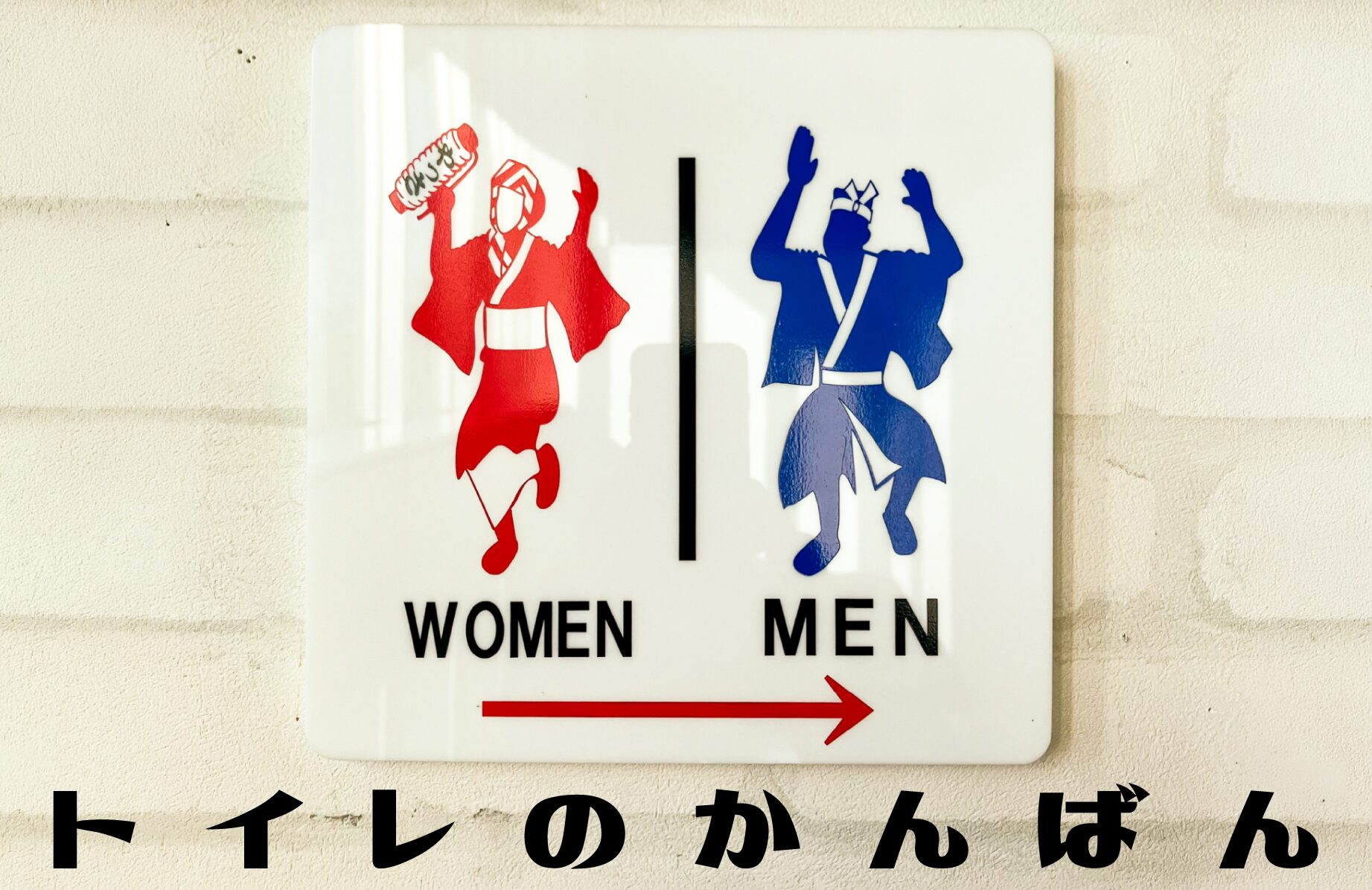 【個性あふれる】トイレのかんばん【中国地方】