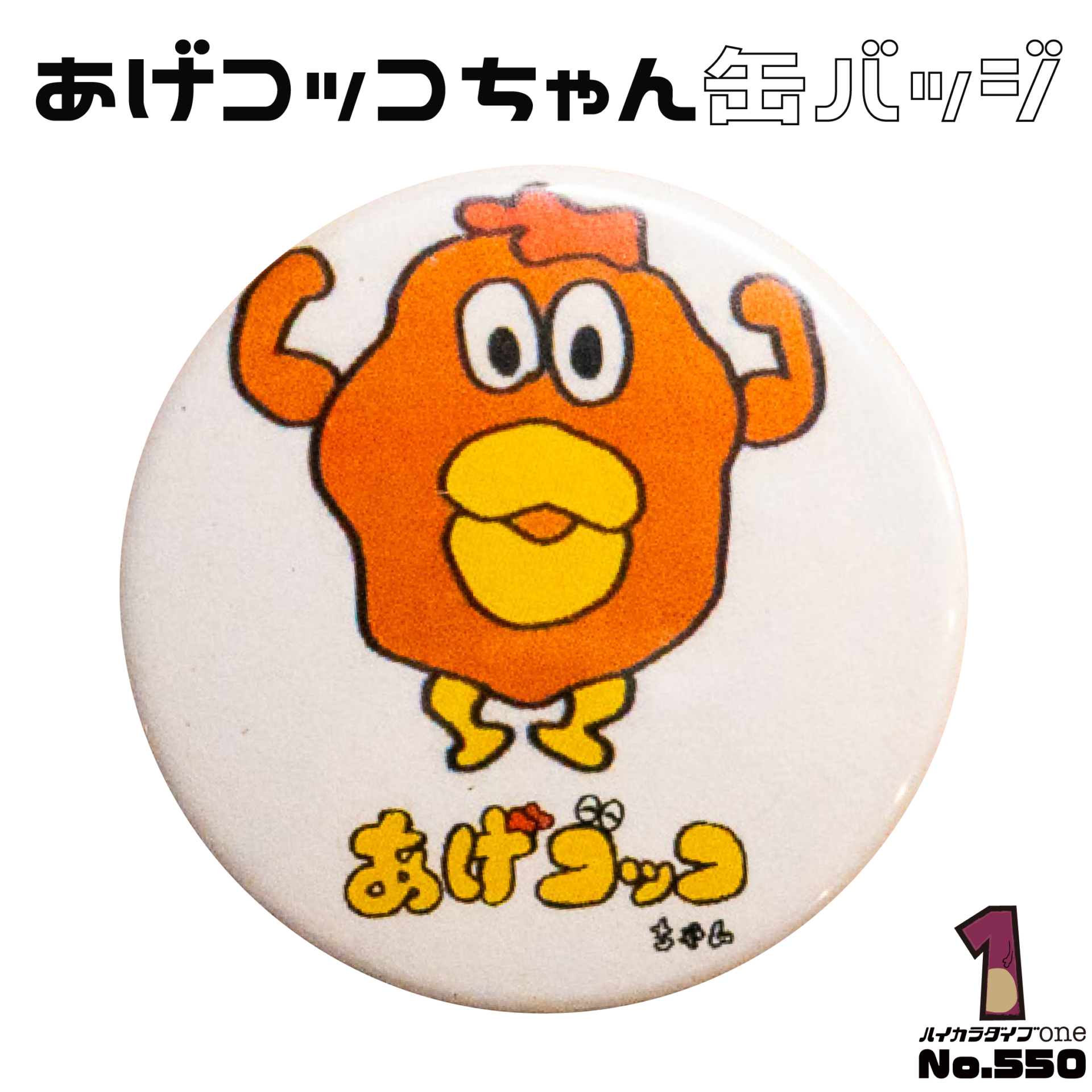 中津市非公認ゆるキャラ あげコッコちゃん缶バッジ【No.550】