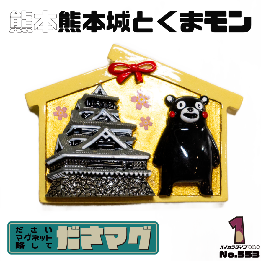熊本県のマグネット