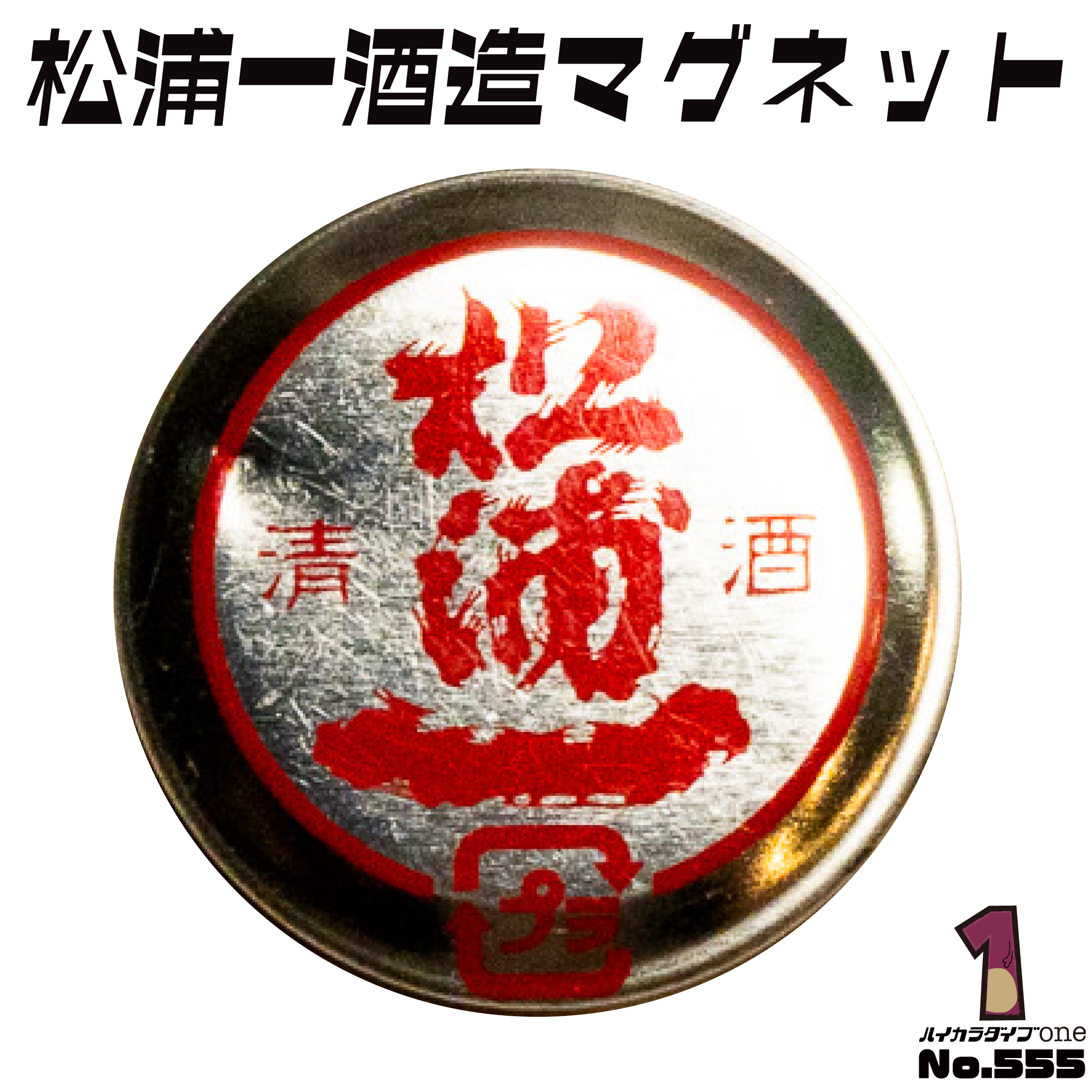 松浦一酒造 栓のマグネット【No.555】