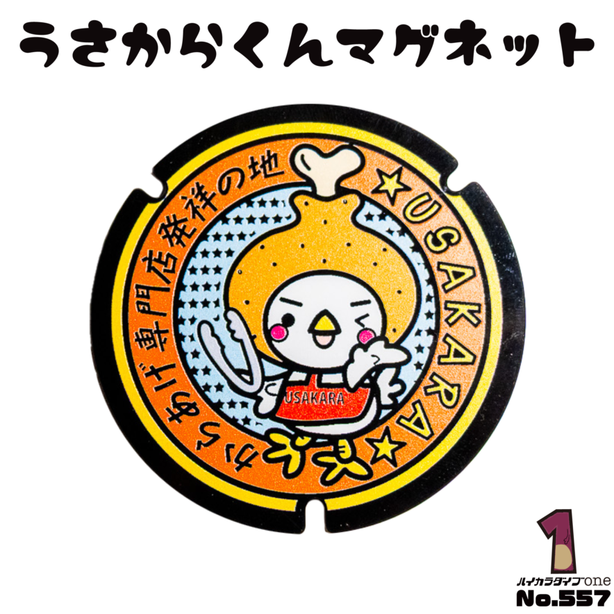 宇佐市のキャラクターうさからくんのラバーマグネット