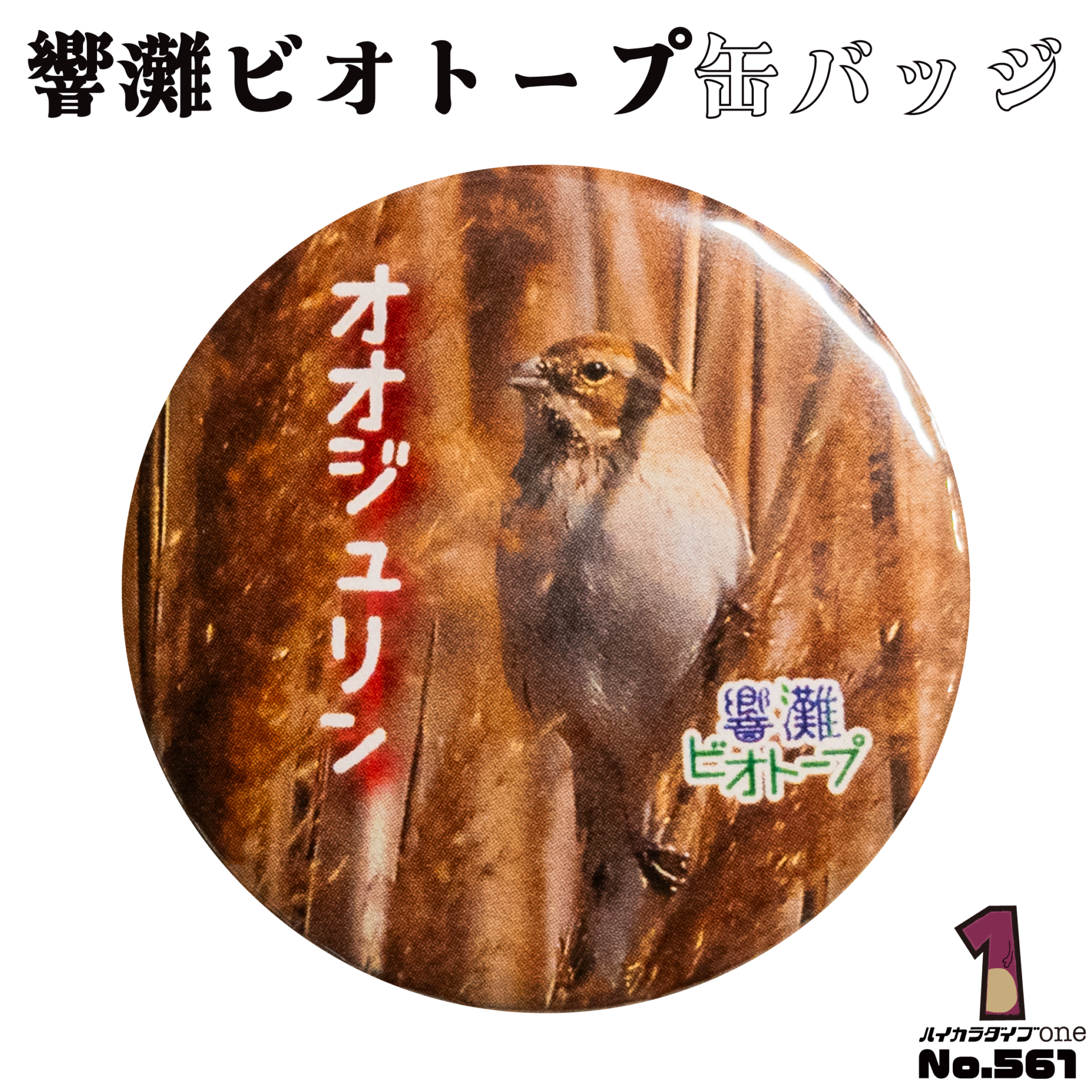 響灘ビオトープ缶バッジ【No.561】