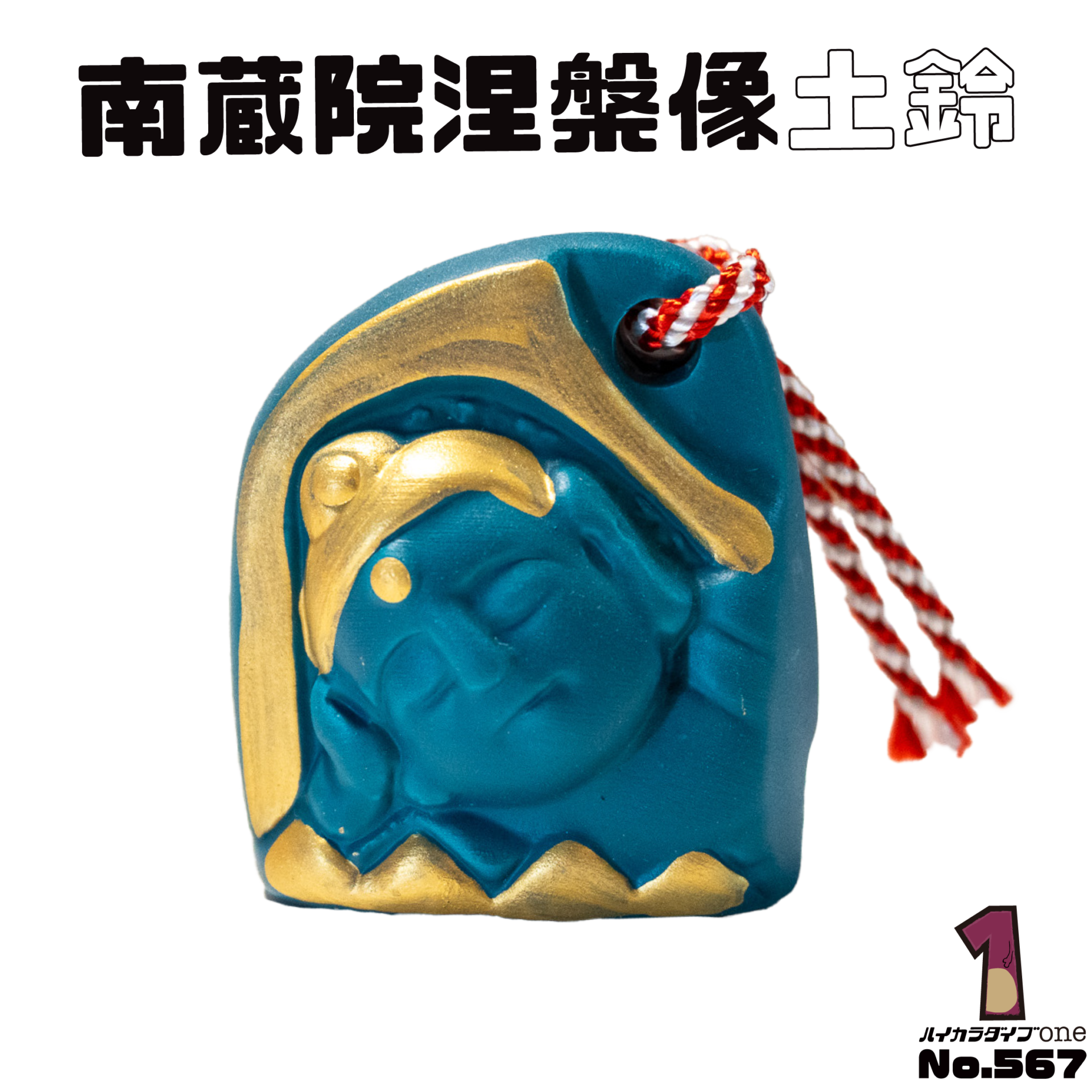 南蔵院 涅槃像土鈴【No.567】
