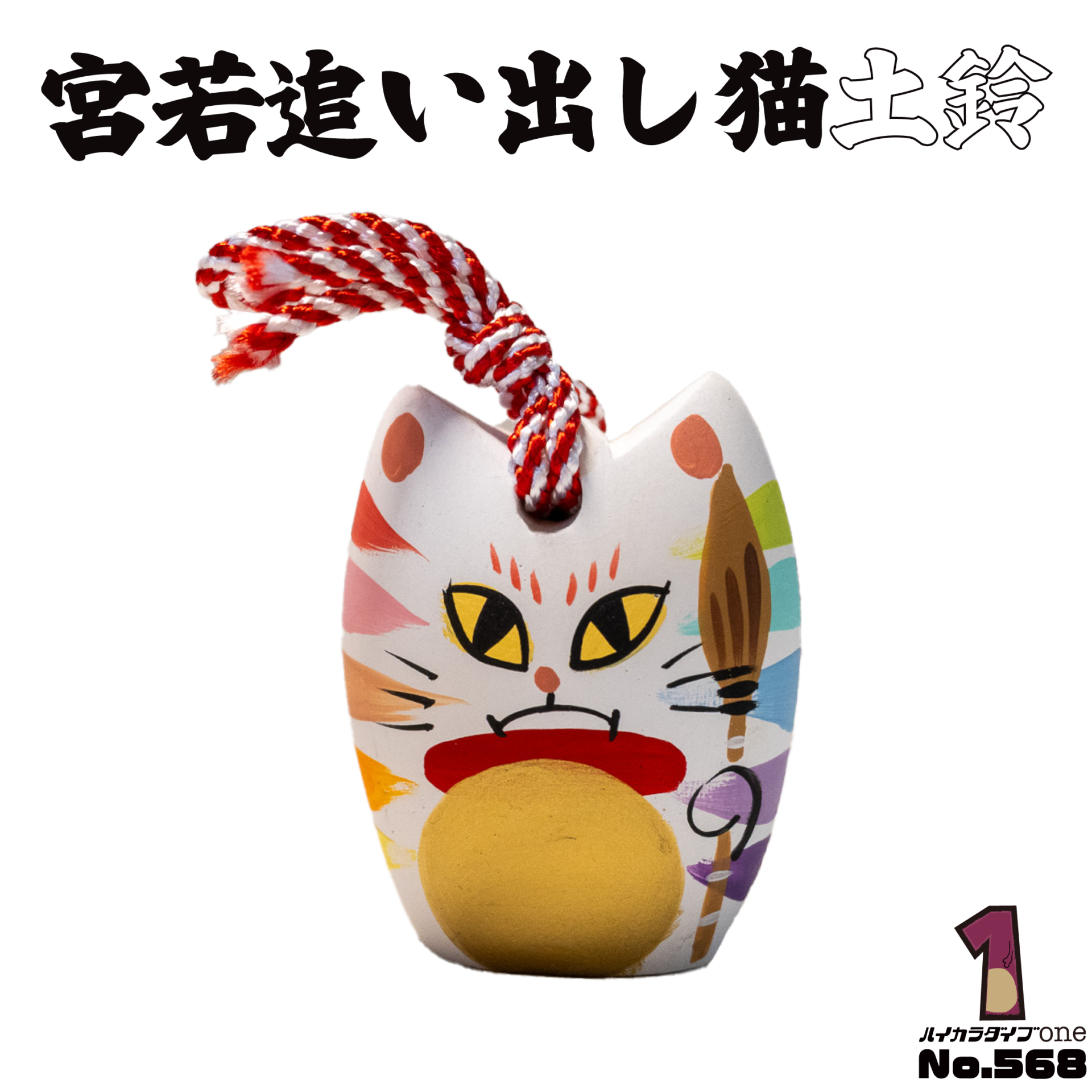宮若 追い出し猫土鈴【No.568】