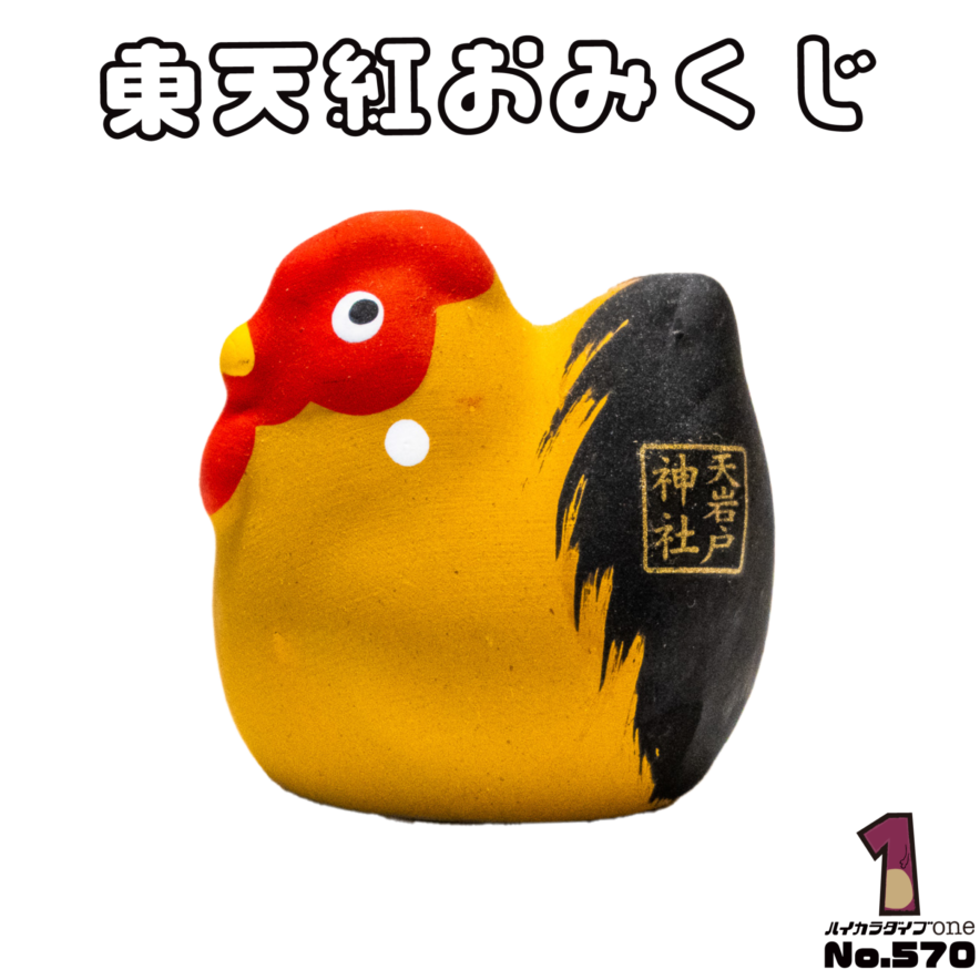 東天紅おみくじ