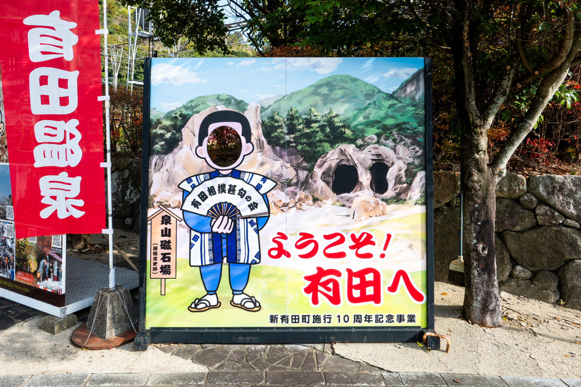 有田駅の顔ハメ看板